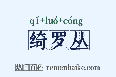 绮罗丛是什么意思的图片